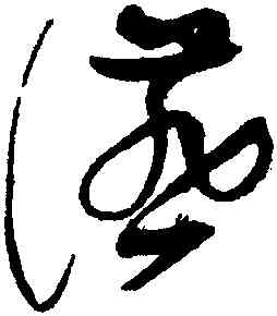 宴,趙佶,書法字典